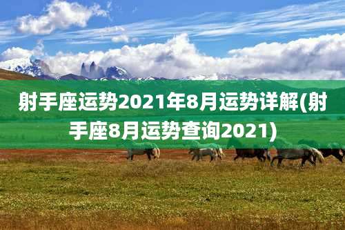 射手座运势2021年8月运势详解(射手座8月运势查询2021)
