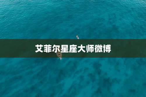 艾菲尔星座大师微博