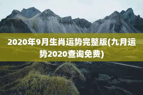 2020年9月生肖运势完整版(九月运势2020查询免费)