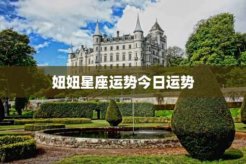 妞妞星座运势今日运势