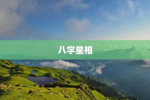 八字星相