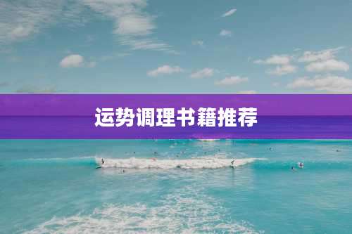 运势调理书籍推荐