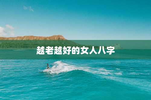 越老越好的女人八字