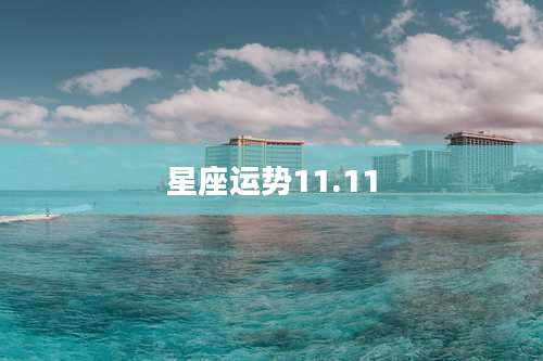 星座运势11.11