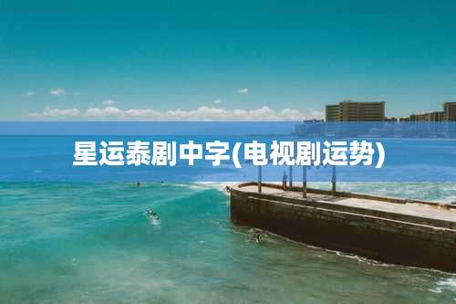 星运泰剧中字(电视剧运势)