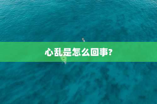 心乱是怎么回事?