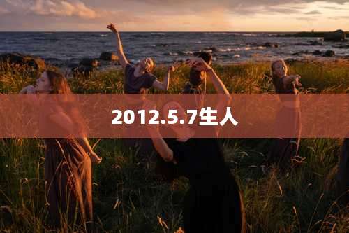 2012.5.7生人