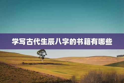 学写古代生辰八字的书籍有哪些