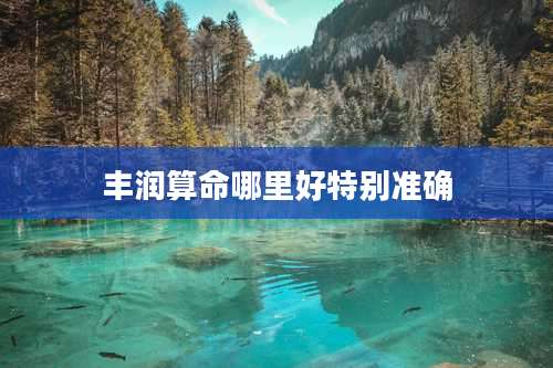 丰润算命哪里好特别准确