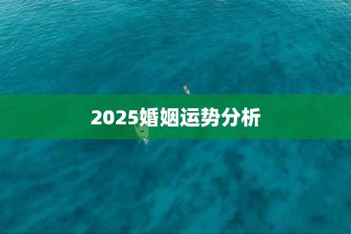 2025婚姻运势分析