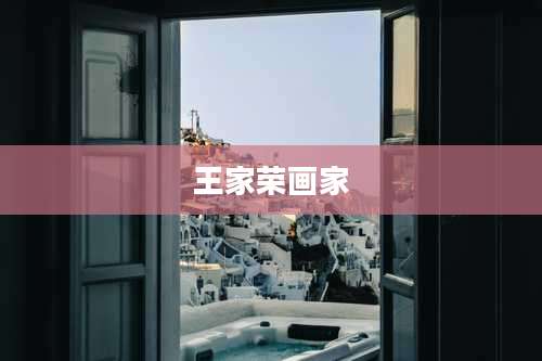王家荣画家