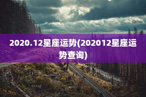 2020.12星座运势(202012星座运势查询)