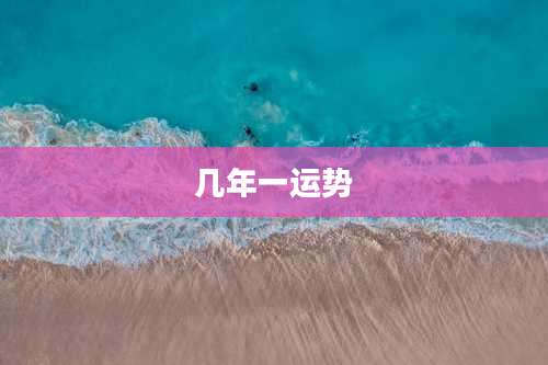 几年一运势