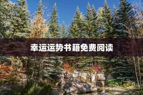 幸运运势书籍免费阅读