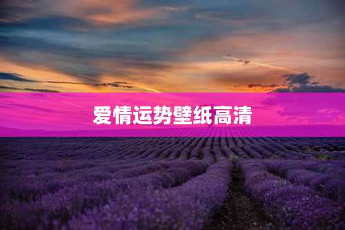爱情运势壁纸高清