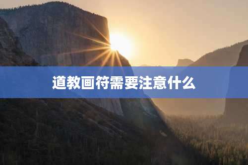 道教画符需要注意什么