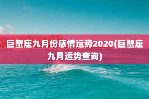 巨蟹座九月份感情运势2020(巨蟹座九月运势查询)