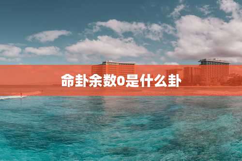 命卦余数0是什么卦