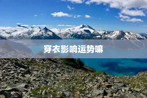 穿衣影响运势嘛