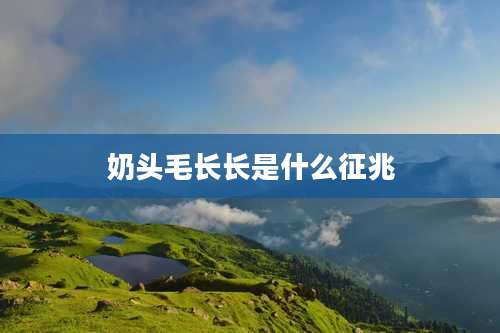 奶头毛长长是什么征兆