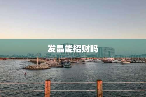 发晶能招财吗