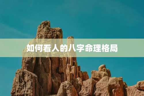 如何看人的八字命理格局