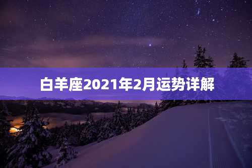 白羊座2021年2月运势详解