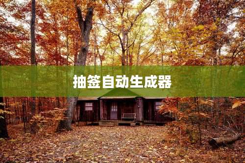 抽签自动生成器