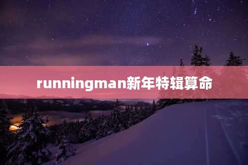 runningman新年特辑算命