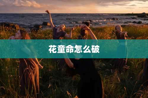 花童命怎么破
