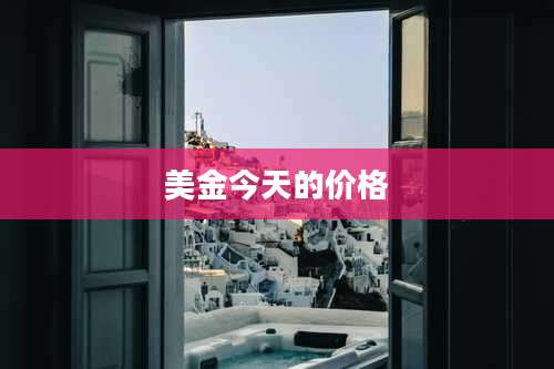 美金今天的价格