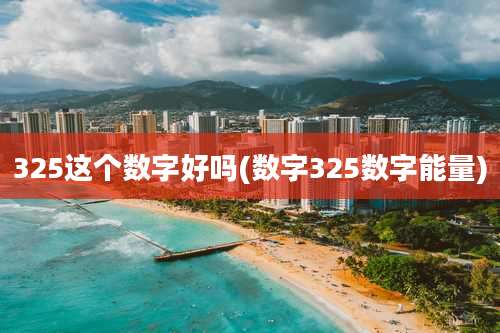 325这个数字好吗(数字325数字能量)