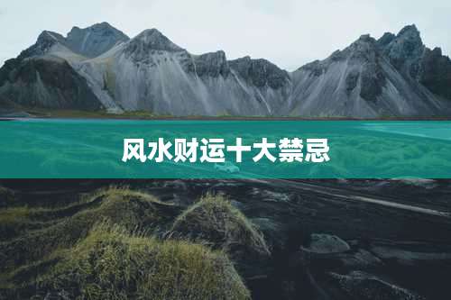 风水财运十大禁忌