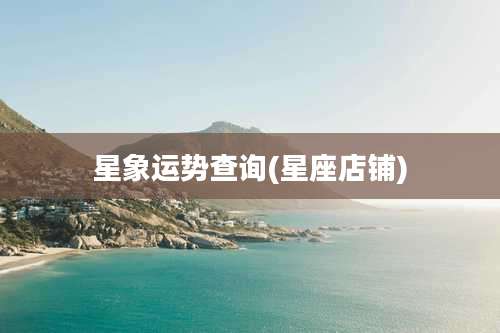 星象运势查询(星座店铺)