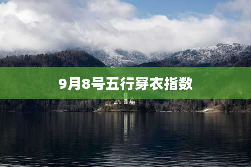 9月8号五行穿衣指数