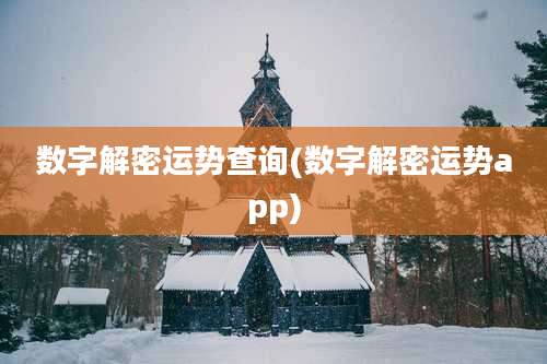 数字解密运势查询(数字解密运势app)