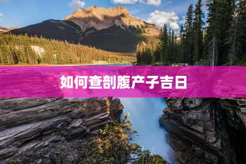 如何查剖腹产子吉日