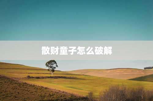 散财童子怎么破解
