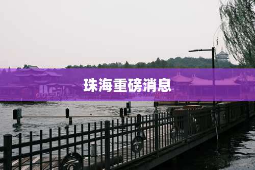 珠海重磅消息