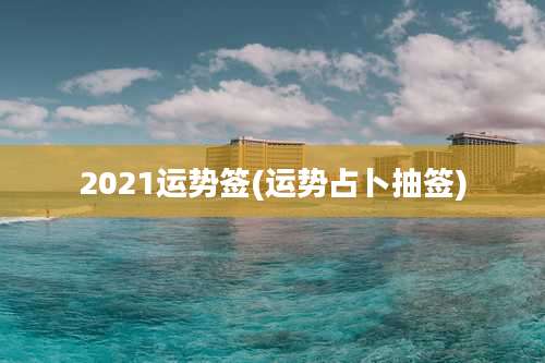 2021运势签(运势占卜抽签)