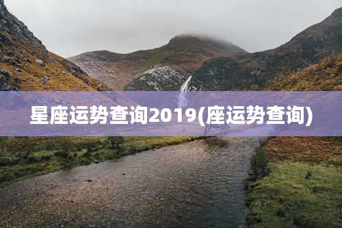 星座运势查询2019(座运势查询)