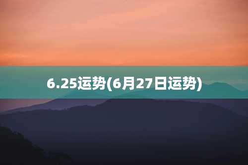 6.25运势(6月27日运势)