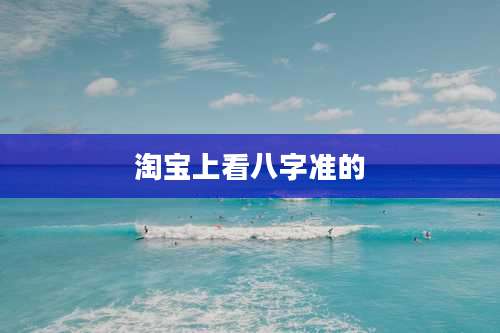 淘宝上看八字准的