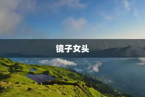 镜子女头