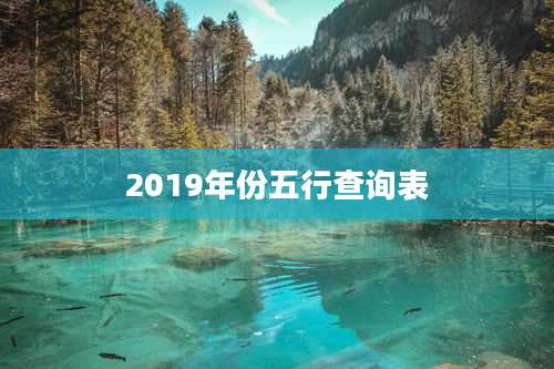 2019年份五行查询表