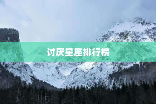 讨厌星座排行榜