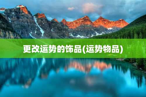 更改运势的饰品(运势物品)