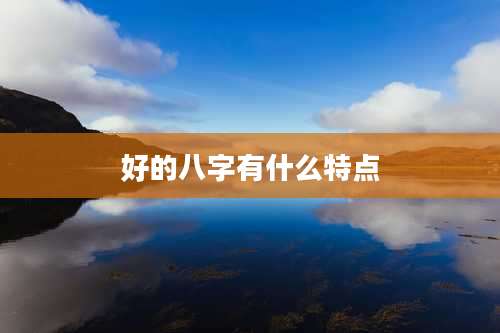 好的八字有什么特点