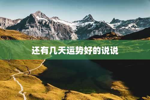 还有几天运势好的说说