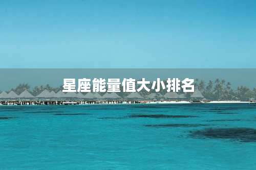 星座能量值大小排名